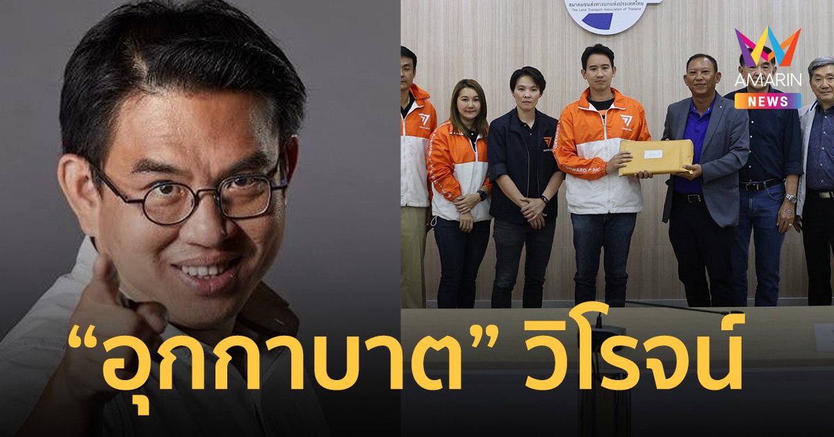 “พิธา” โพสต์ เตรียมเจอ “อุกกาบาต” วิโรจน์ ทลายระบบส่วยให้หมดไปจากประเทศ