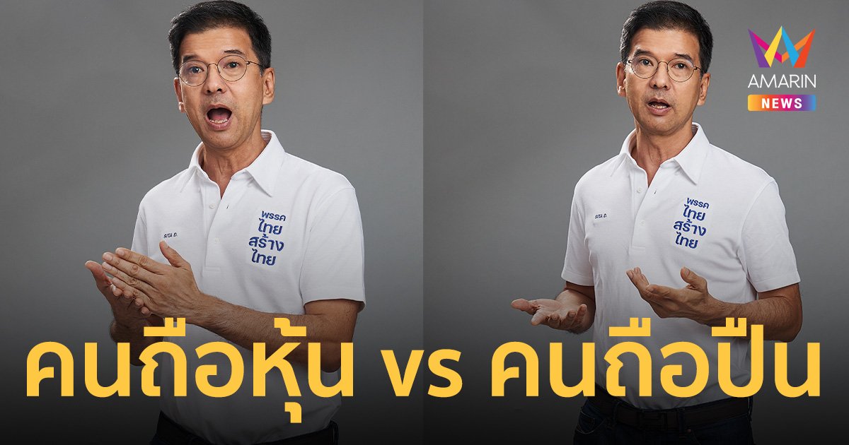 “ศิธา ทิวารี” ขยี้ คนถือหุ้น vs คนถือปืน การเมืองแบบนี้ ThailandOnly