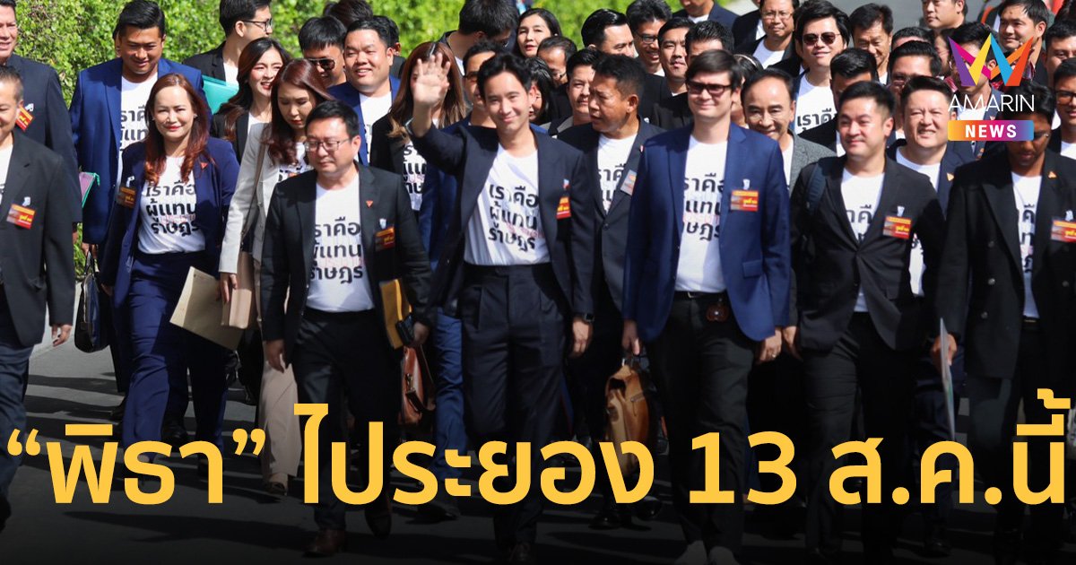 “พิธา ลิ้มเจริญรัตน์” นำทัพ พรรคก้าวไกล ลงพื้นที่ ระยอง 13 ส.ค.นี้