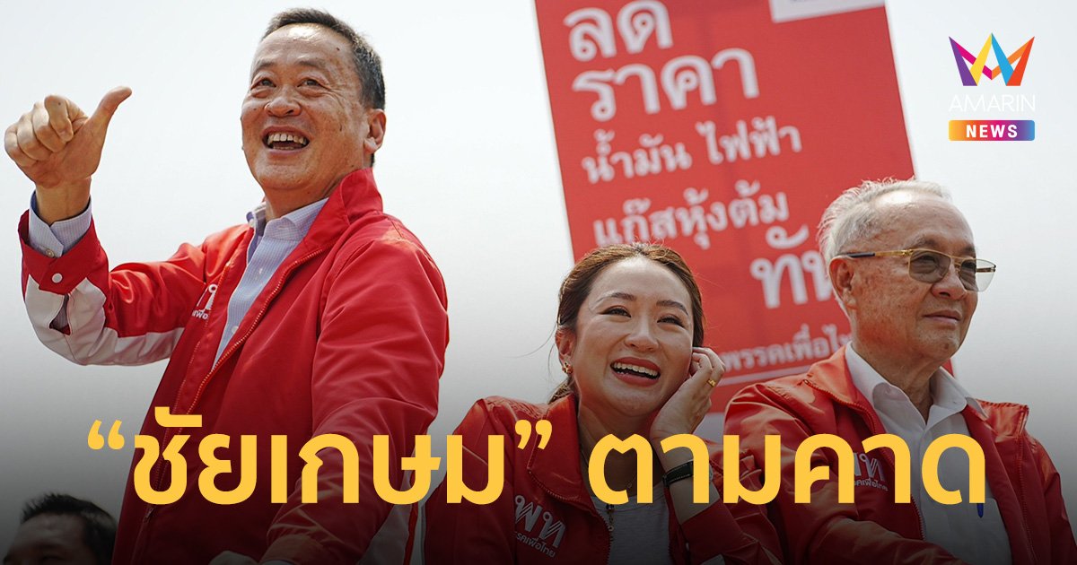 เลือกตั้ง 2566 “เพื่อไทย” ยื่นแคนดิเดตนายกฯครบโควต้า “ชัยเกษม” ตามคาด