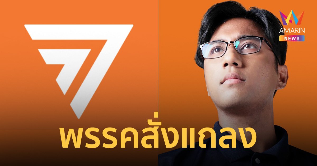 พรรคก้าวไกล สั่ง สส.ปูอัด แถลงรับผิด ขอโทษ-เยียวยาเหยื่อ ภายใน4พ.ย.นี้