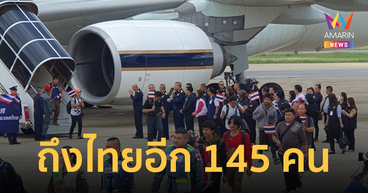 เที่ยวบิน Fujairah 1 กองทัพอากาศ อพยพ 145 แรงงานกลับไทยเพิ่ม