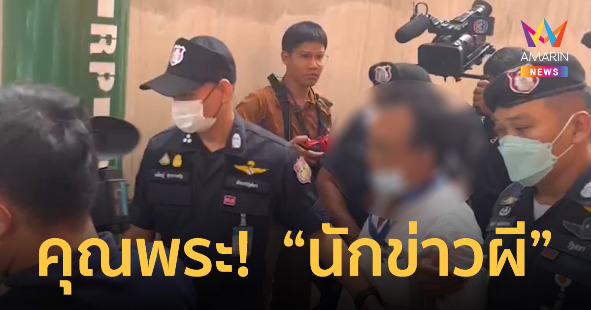 ระทึก! ​ตำรวจรัฐสภา หิ้วปีก “นักข่าวผี” ถ่ายภาพตบทรัพย์ ส.ส.