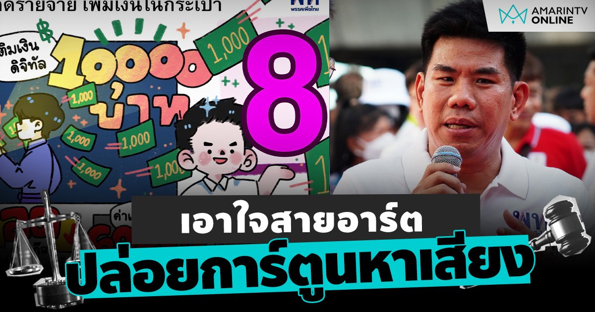 เอาใจสายอาร์ต “ศิลป์ พรรคเพื่อไทย” ปล่อยการ์ตูนหาเสียง เลือกตั้ง66