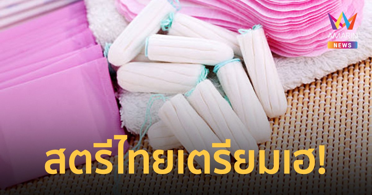 สตรีไทยเตรียมเฮ! ก.คลังเล็งยกเลิก ภาษี ผ้าอนามัย พร้อมแจกให้ฟรี   