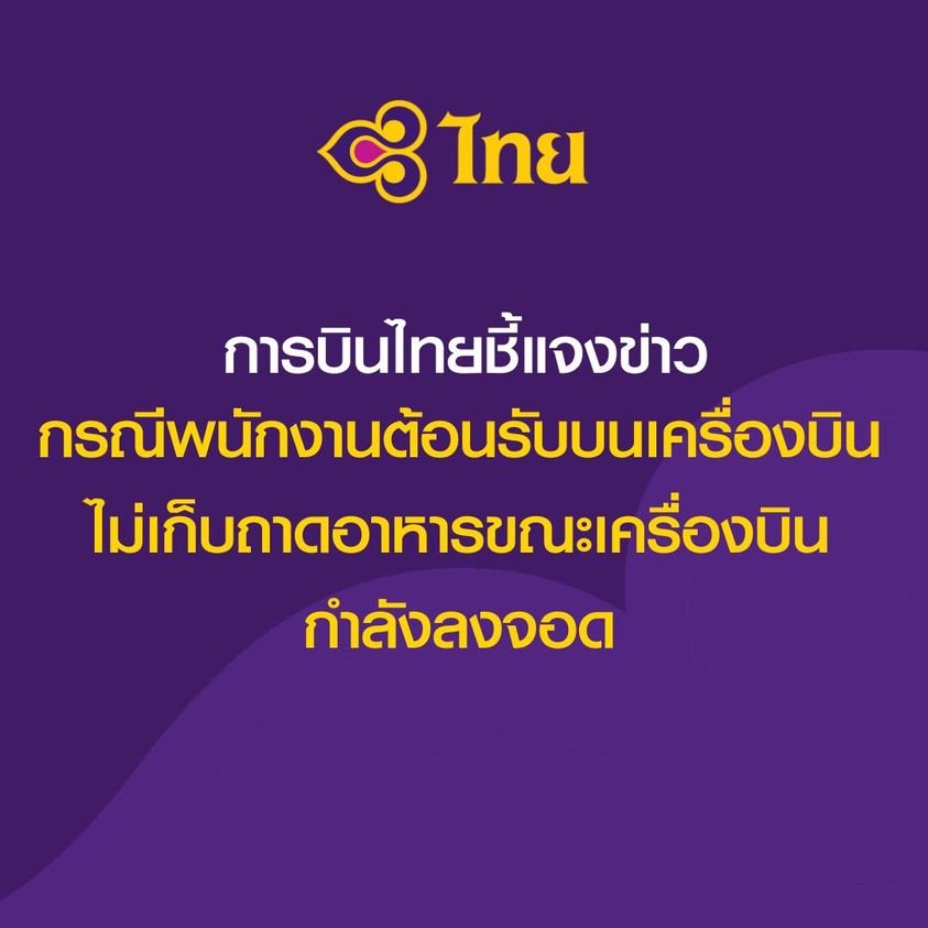 เพจ THAI Corporate Communications ของบริษัท การบินไทย จำกัด (มหาชน)