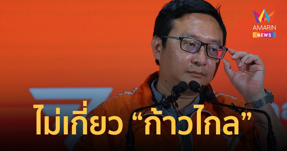 “ชัยธวัช” บอก “ทักษิณ ชินวัตร” กลับไทย ไม่เกี่ยวจัดตั้งรัฐบาล