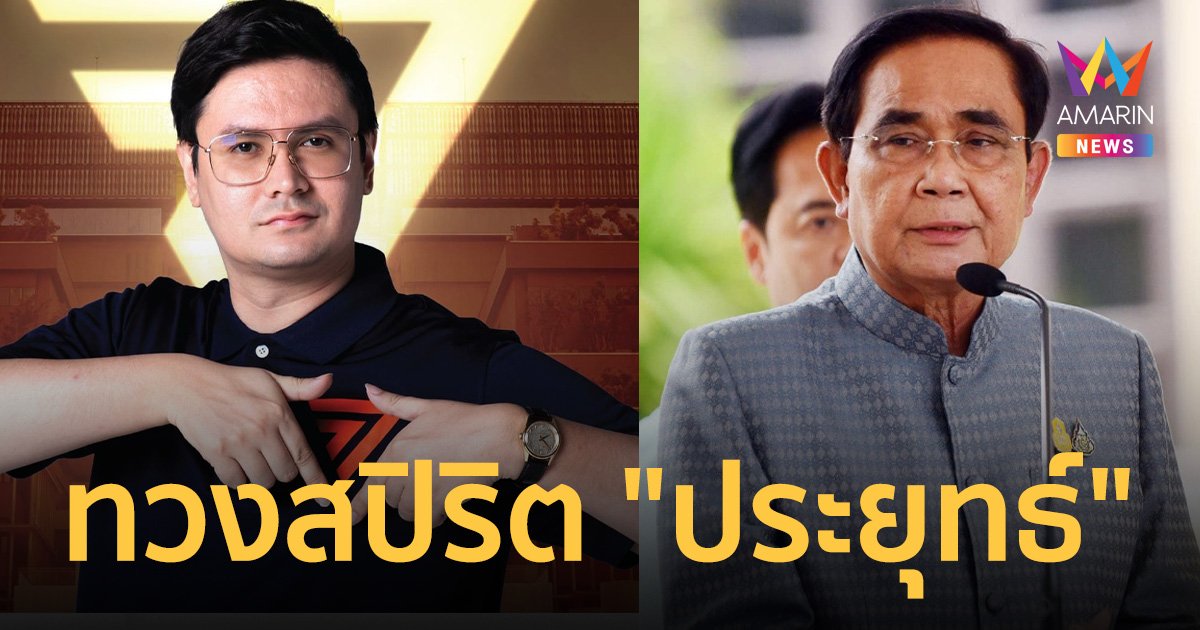 "รังสิมันต์ โรม" ทวงสปิริต "ประยุทธ์" ยอมรับความพ่ายเเพ้ อย่าหวังส้มหล่น
