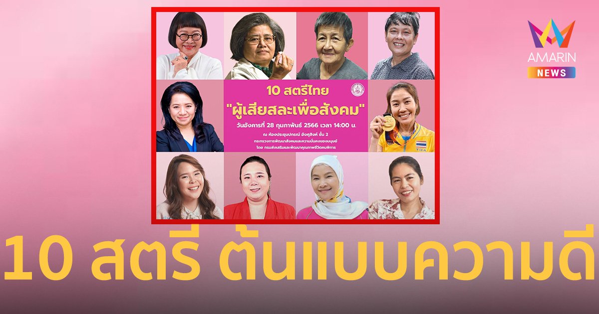 พม. มอบรางวัล “ผู้เสียสละเพื่อสังคม” ให้ 10 สตรีไทย