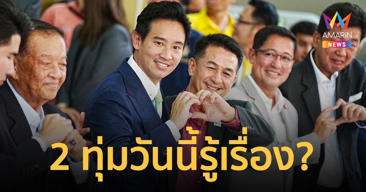 2 ทุ่มวันนี้ 'ก้าวไกล-เพื่อไทย' แถลงหาข้อยุติ ประธานสภาผู้แทนราษฎร