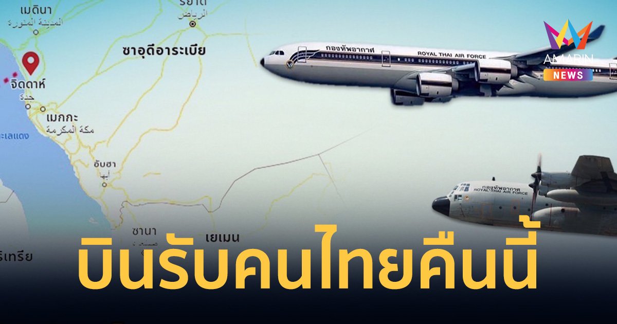 พร้อมรับคนไทยใน ซูดาน! กองทัพอากาศ ส่ง เครื่องบินออกเดินทางคืนนี้