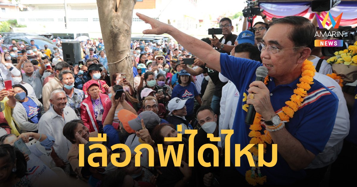 "ประยุทธ์" ขึ้นรถแห่ หาเสียงสงขลา อ้อนเรียกพี่ ยังทำงานได้