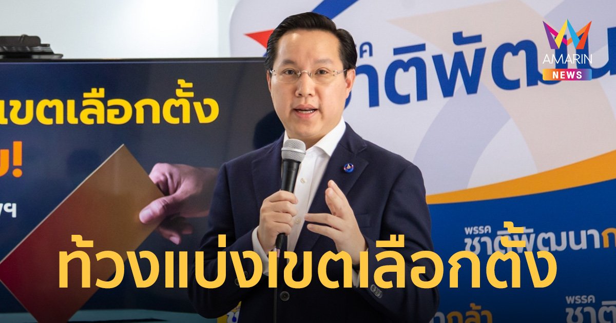 “อรรถวิชช์” ท้วง กกต.กทม.แบ่งเขตเลือกตั้ง ผิด พ.ร.ป.เลือกตั้ง ส.ส.