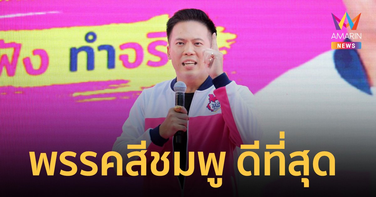 “ชาติไทยพัฒนา” ยัน พรรคสีชมพู ทางเลือกดีที่สุด