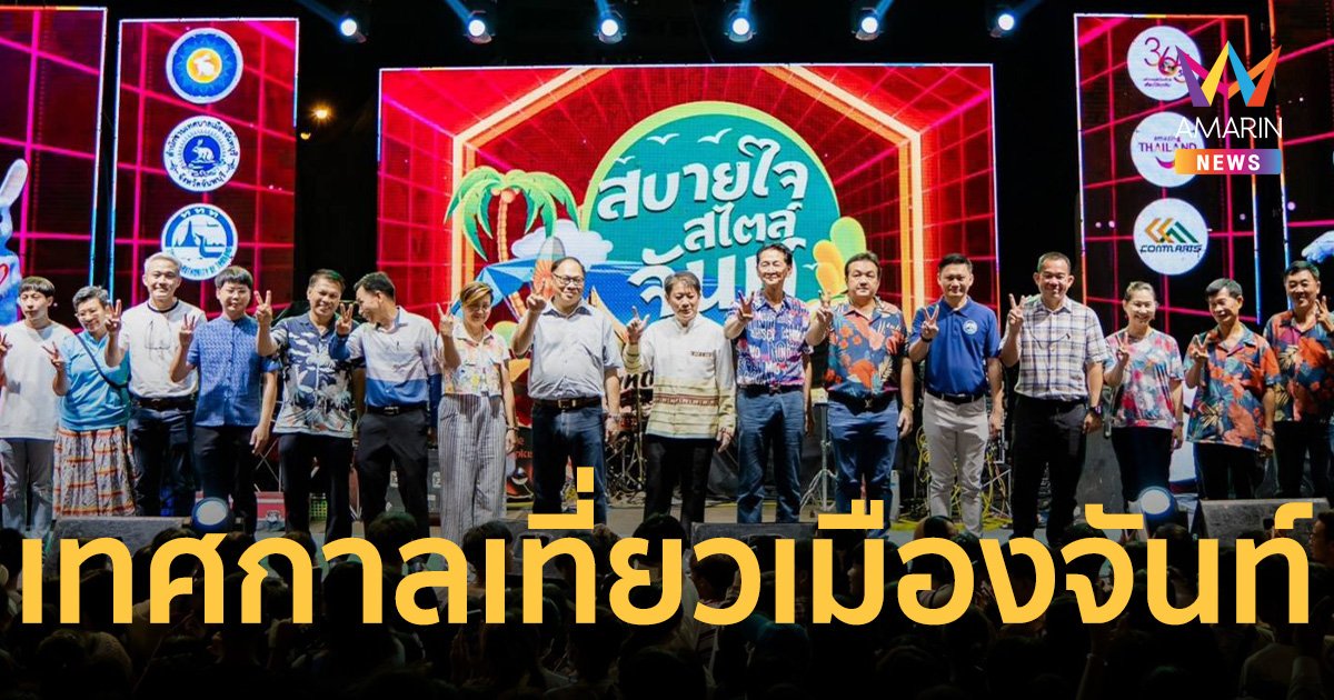 เปิดแล้ว! เทศกาล ท่องเที่ยว “สบายใจสไตล์จันท์ #เที่ยวจันท์กันเถาะ”