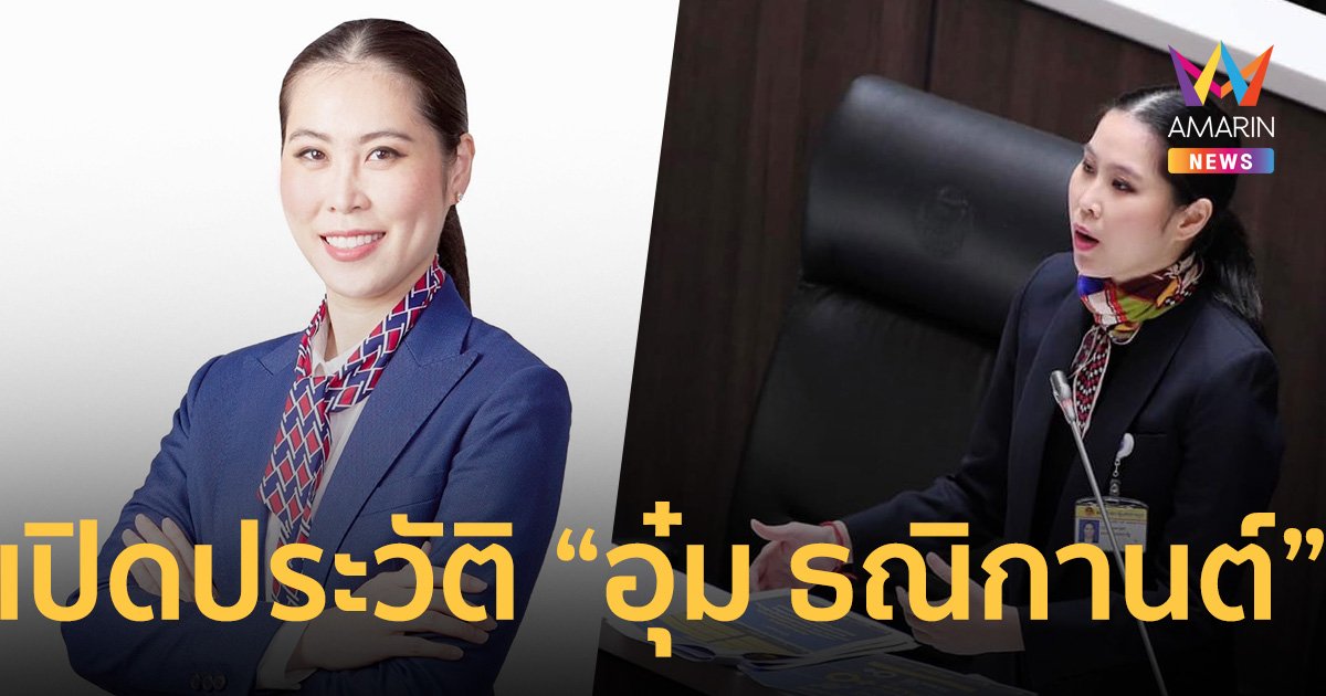 เปิดประวัติ “อุ๋ม ธณิกานต์ พรพงษาโรจน์” อดีต สส.กทม. พรรคพลังประชารัฐ