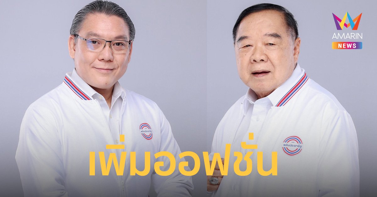 “ลุงป้อม” เพิ่มออฟชั่น ผู้ถือ บัตรประชารัฐ 700 บาท