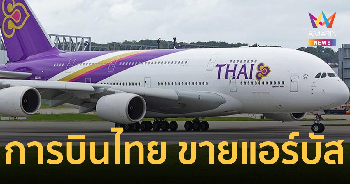การบินไทย ล้มแผนซ่อมพันล้าน ขาย แอร์บัส A 380 จำนวน 6 ลำ