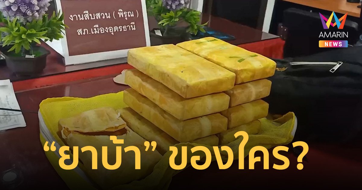 “ยาบ้า” ของใคร? เห็นแล้ว มารับคืนด่วน! ตำรวจรออยู่