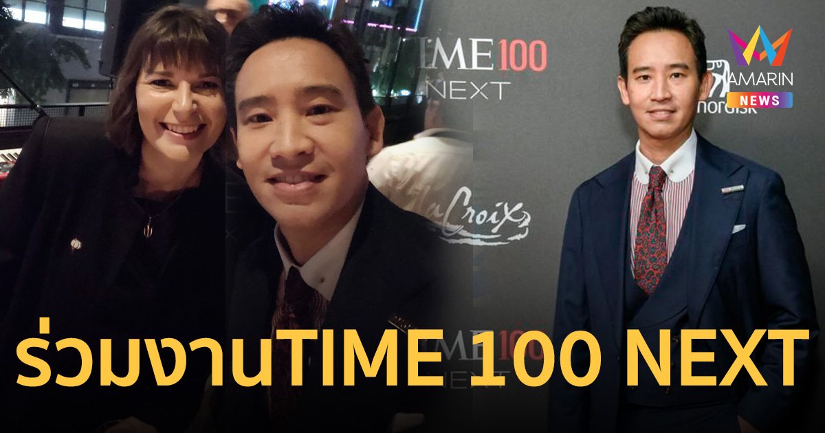 พิธา ร่วมงาน กาลาดินเนอร์ TIME 100 NEXT ขอมอบเกียรติยศนี้ให้คนไทยทุกคน