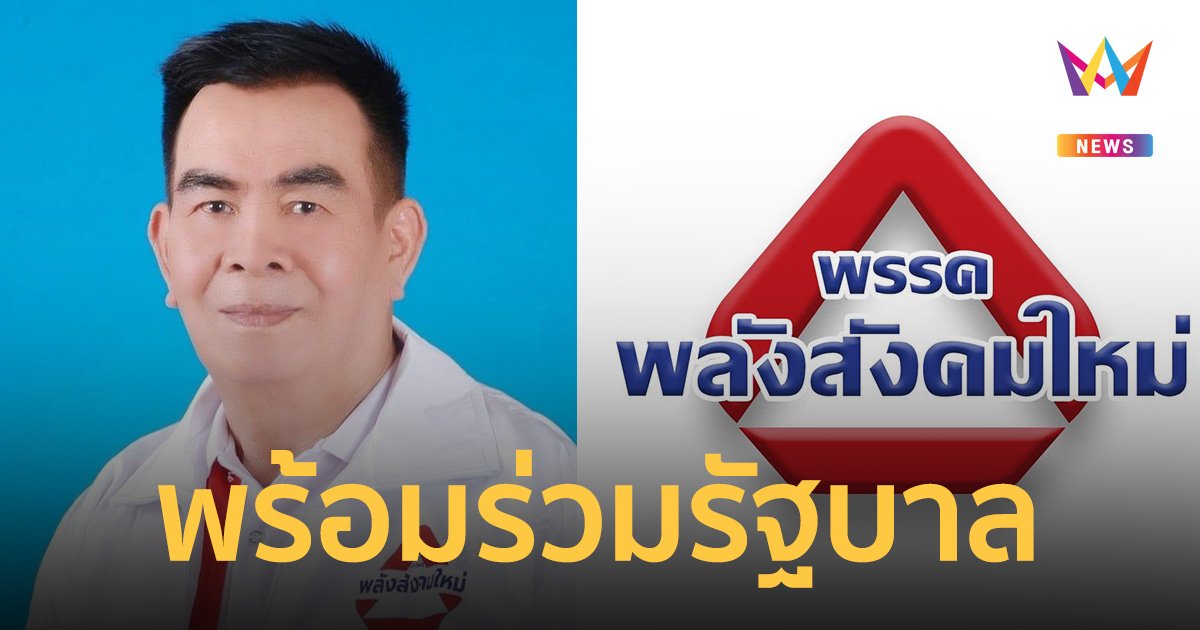 เลือกตั้ง 66 "พรรคพลังสังคมใหม่" ตอบรับร่วมรัฐบาล ก้าวไกล- เพื่อไทย