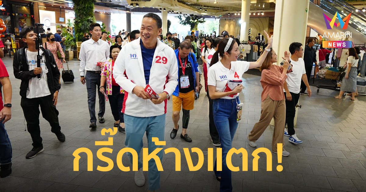 กรี๊ดห้างแตก! ตะโกนเรียก “เศรษฐา” ว่านายกฯ “อ๋อม สกาวใจ” ขอคะแนนคนกรุง