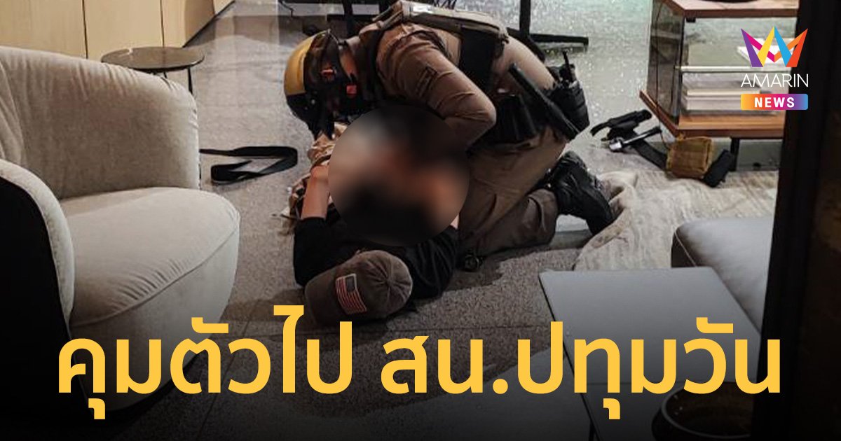 ตำรวจคุมตัว ผู้ก่อเหตุ อายุ 14 ปีที่ห้าง พารากอน ไป สน.ปทุมวัน