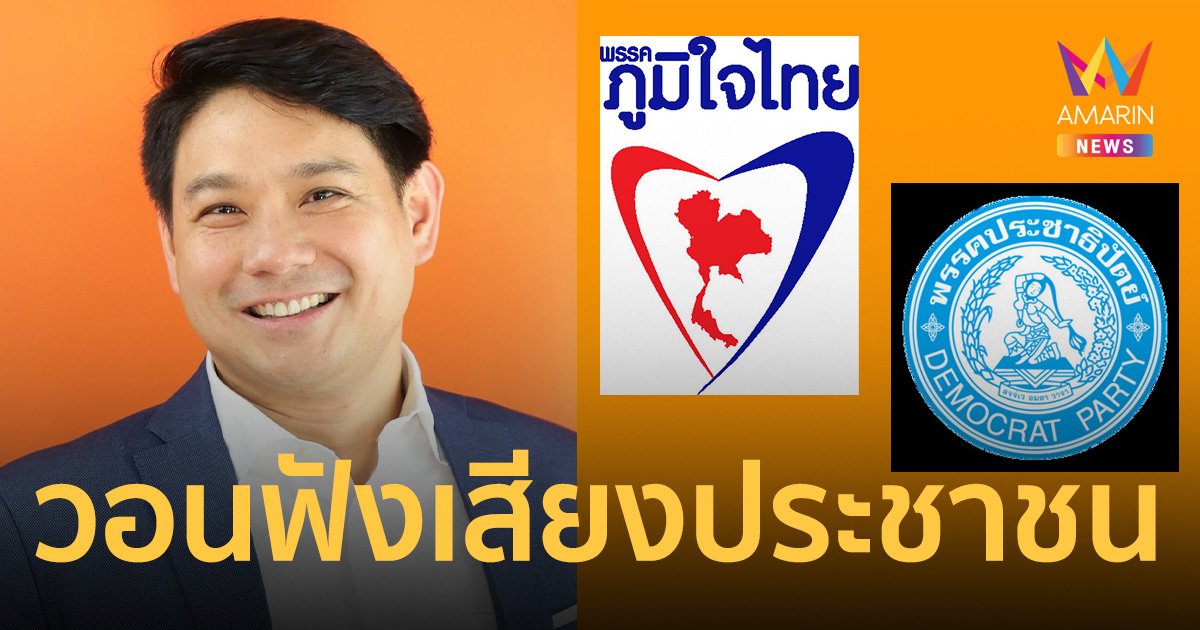“ก้าวไกล” วอน “ประชาธิปัตย์-ภูมิใจไทย” โหวตนายกฯ ตามเสียงประชาชน