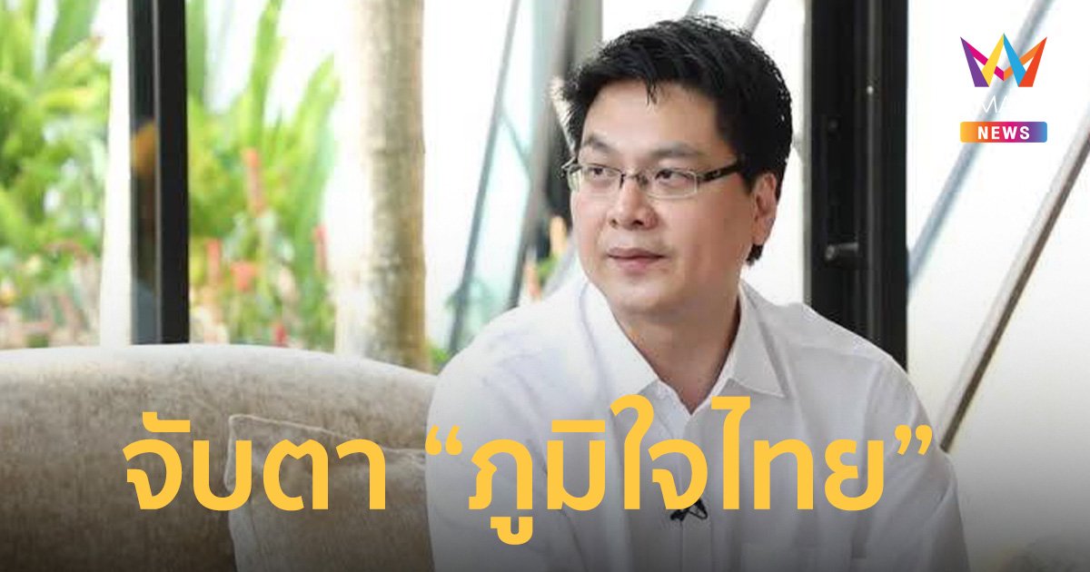 จับตา “ภูมิใจไทย” ตัวจริงกำหนดโฉมหน้ารัฐบาลใหม่   