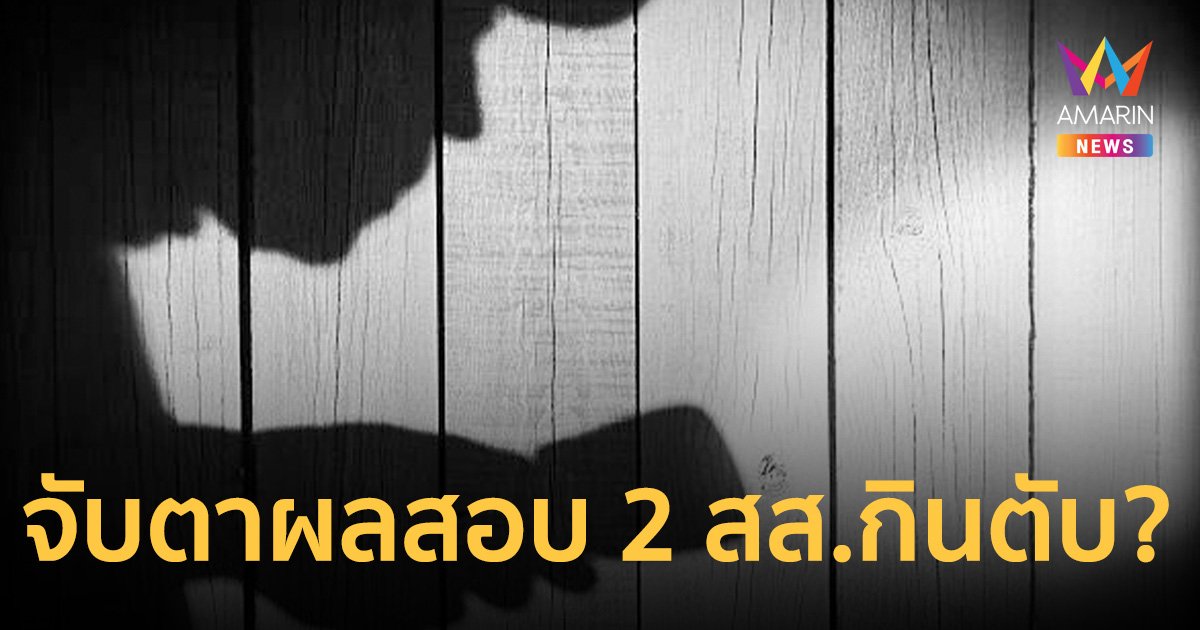 จับตาวันพุธนี้ พรรคก้าวไกล ฟัน 2 สส. ถูกกล่าวหา กินตับหรือไม่?