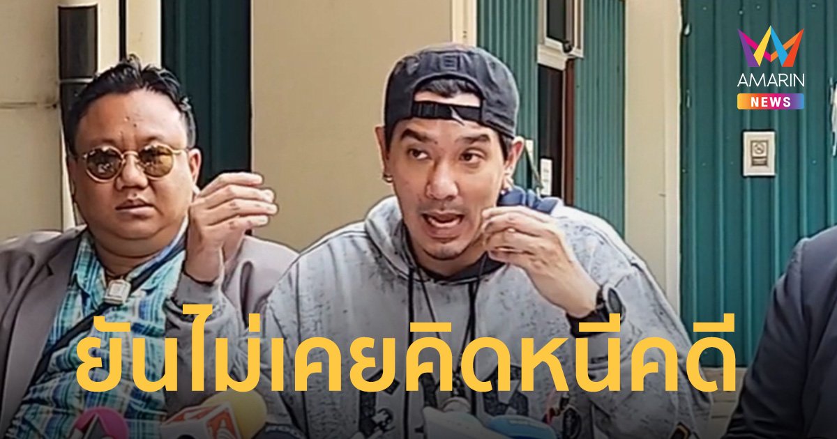 “ดีเจแมน” ยันไม่หนี หากผ่านพ้นคดี เตรียมบวชวัดป่า