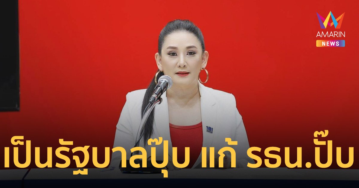 พรรคเพื่อไทยเป็นรัฐบาลปุ๊บ เดินหน้าแก้ รัฐธรรมนูญปั๊บ