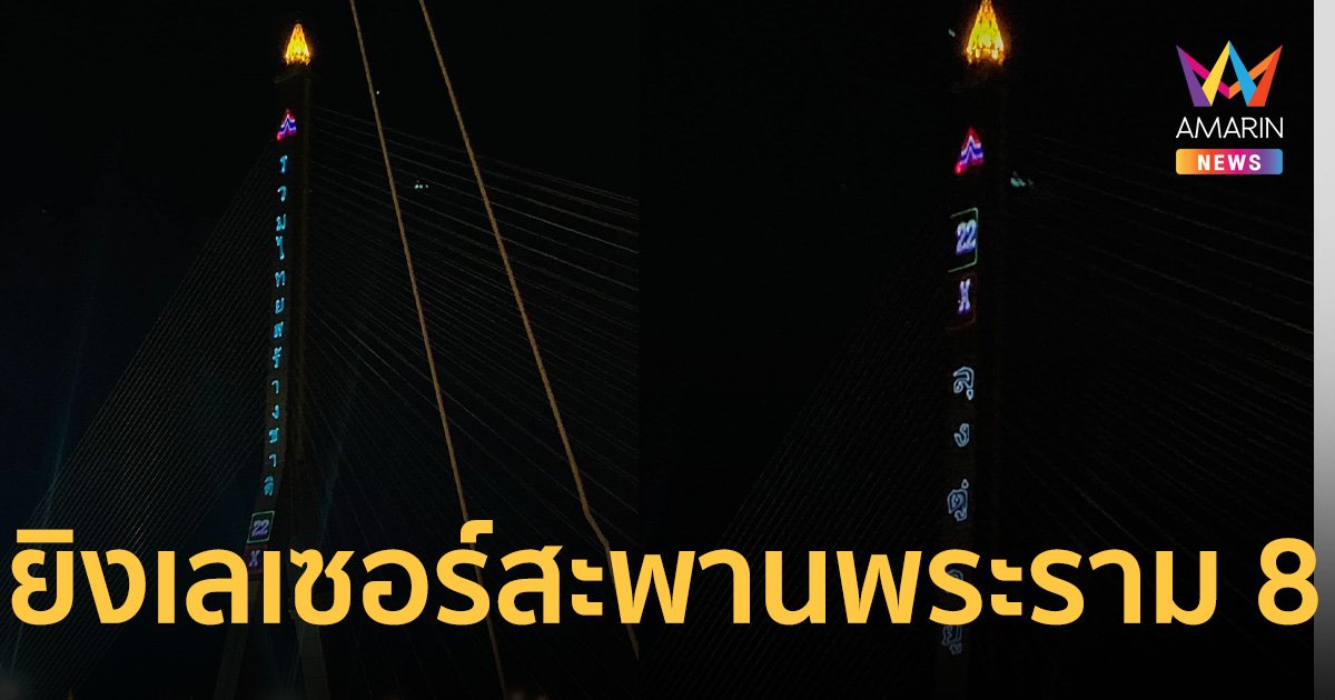 ดราม่า พรรครวมไทยสร้างชาติ ยิงเลเซอร์ หาเสียง สะพานพระราม 8