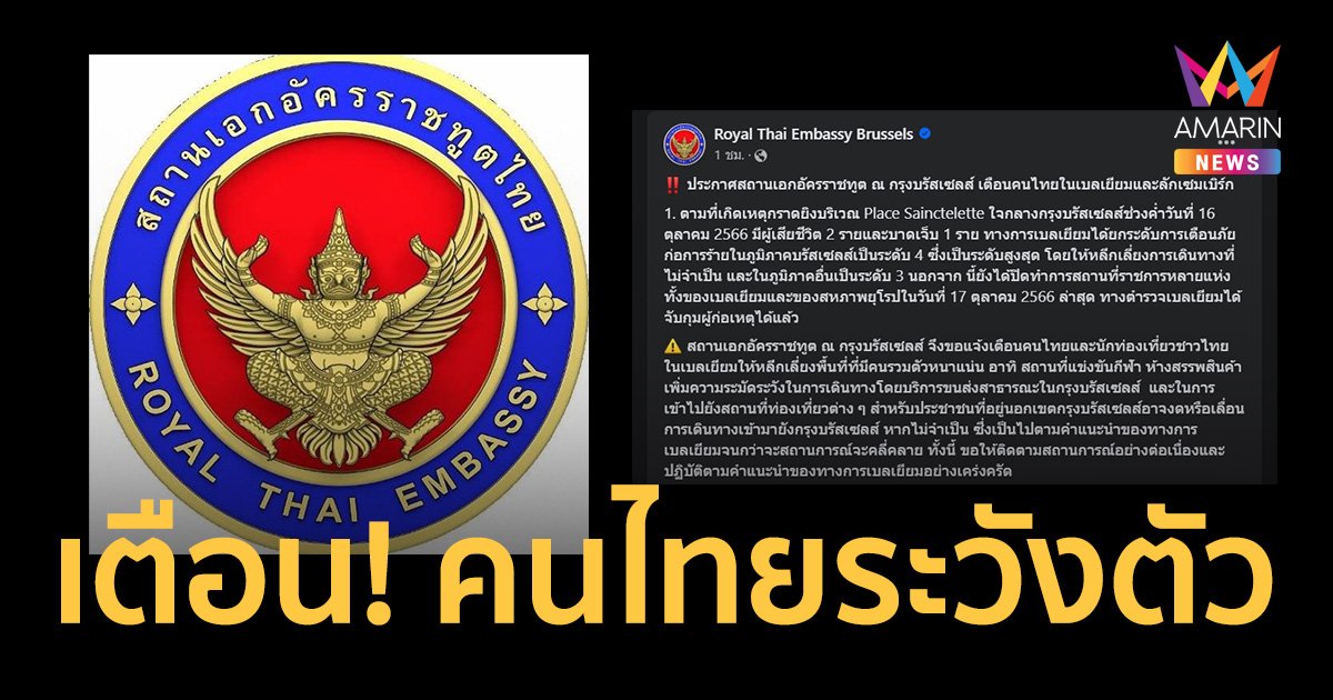 สถานทูตไทยเตือน! คนไทยใน เบลเยียม-ลักเซมเบิร์ก ระวังตัว