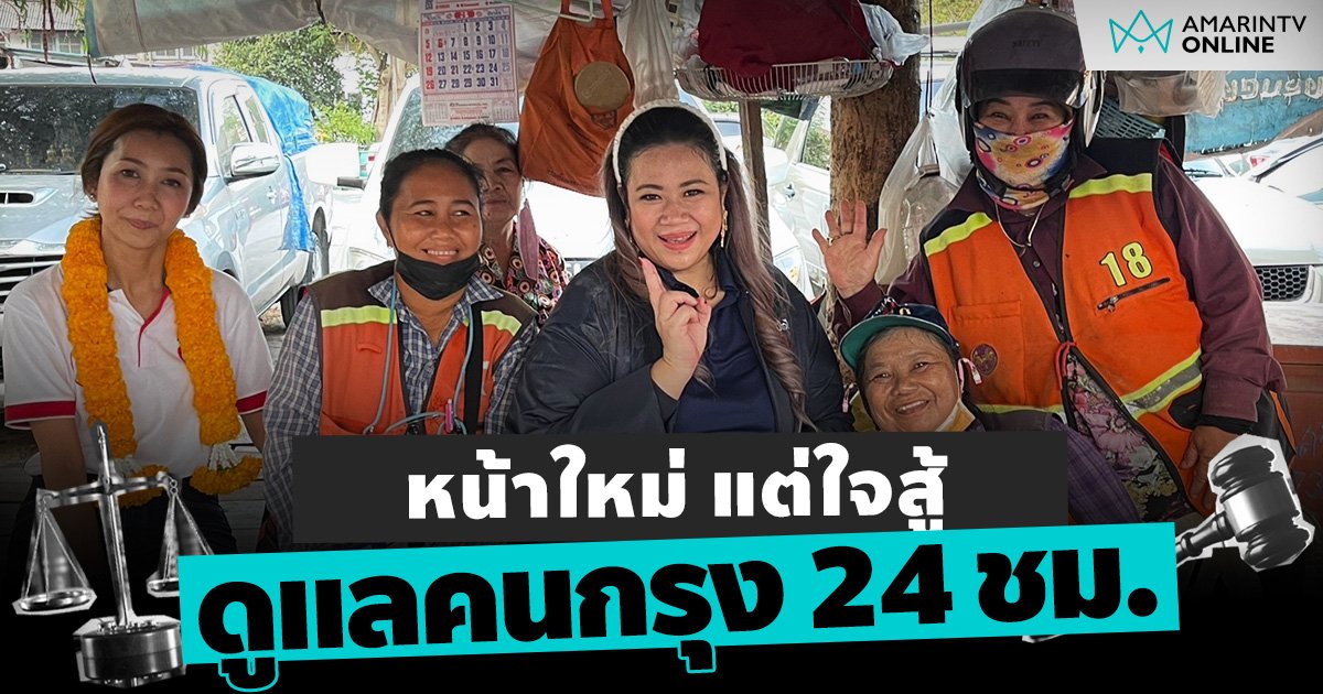 หน้าใหม่แต่ใจสู้  2 ว่าที่ผู้สมัคร กทม. ภท. อ้อนดูแลคนกทม. 24 ชม.