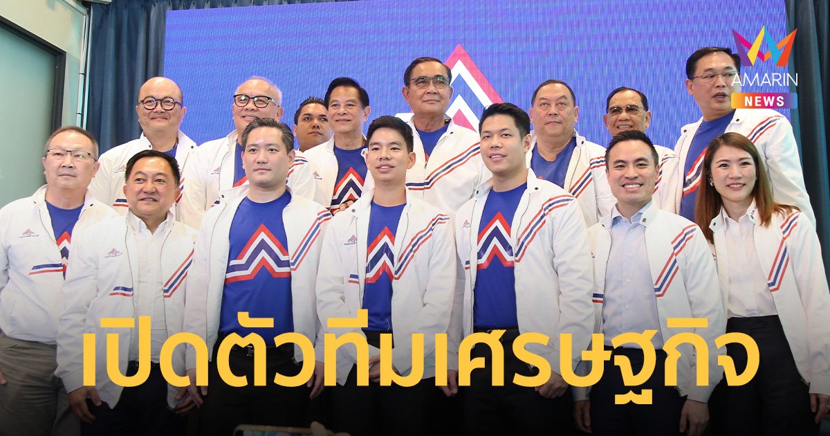 “รวมไทยสร้างชาติ” เปิดตัวทีมเศรษฐกิจชุดใหญ่สดใหม่ หน้าไม่ช้ำ   