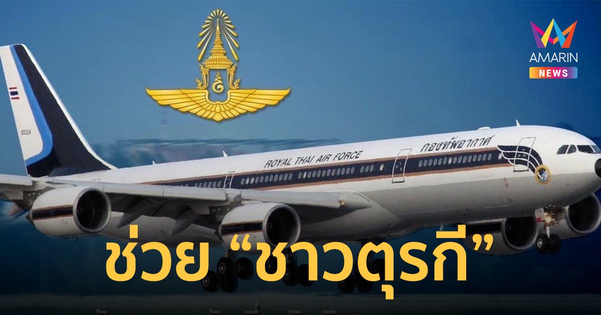 “กองทัพอากาศ” จัดเครื่องบินลำเลียงสิ่งของพระราชทานช่วย “ชาวตุรกี”
