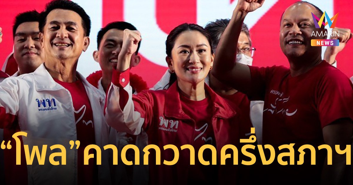 "สวนดุสิตโพล" ทำนายผลการ เลือกตั้ง 66 “เพื่อไทย” กวาดที่นั่งเกือบครึ่งสภาฯ