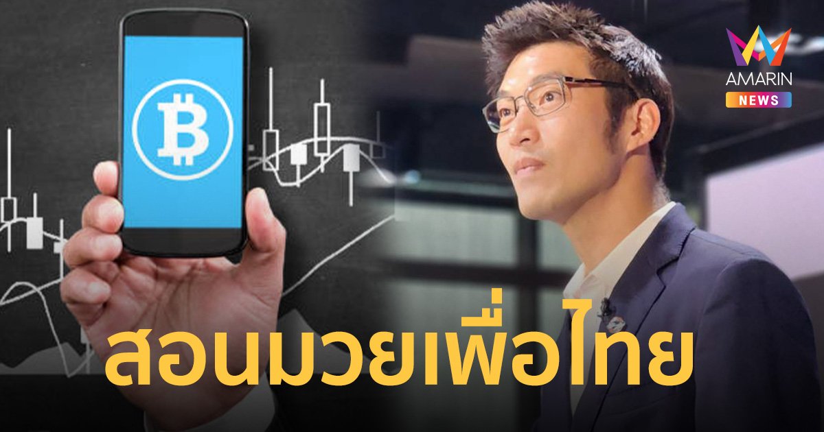 ธนาธร สอนมวยเพื่อไทย ไม่เห็นด้วยกู้เงิน 5 แสนล้าน ถ้าซื้อไอเดียพร้อมให้ข้อมูล