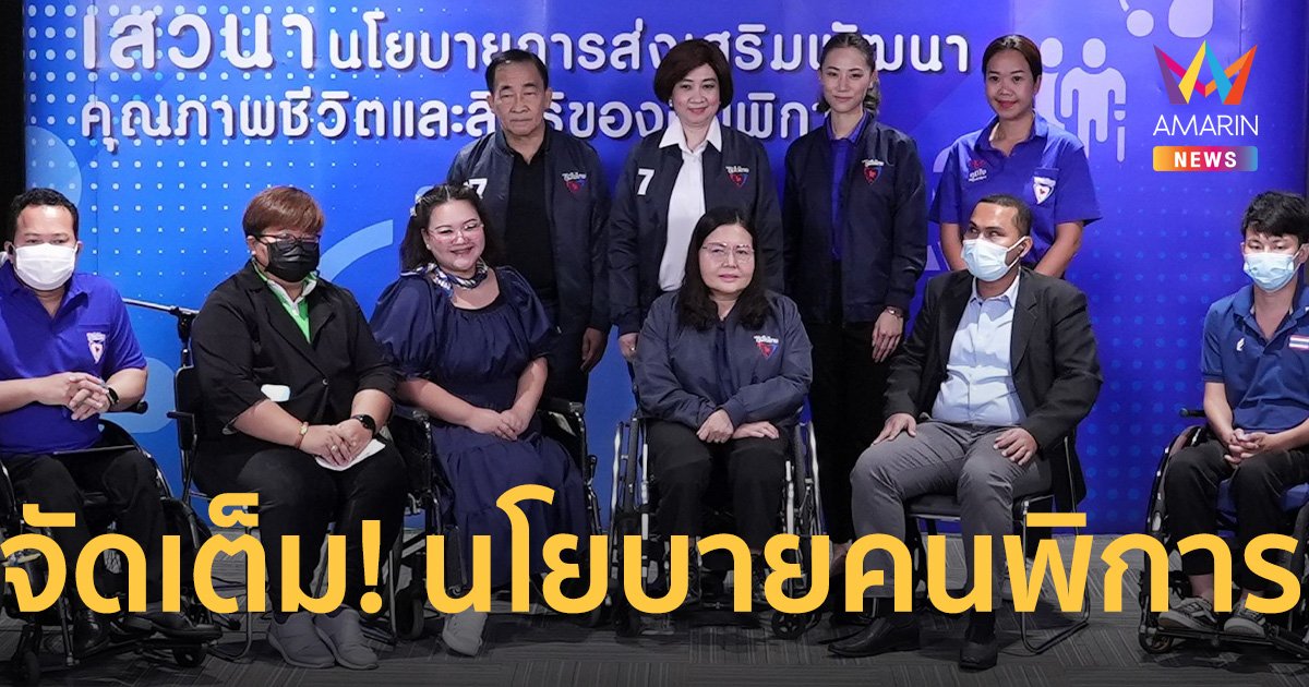 "พรรคภูมิใจไทย" จัดเต็ม! เปิด นโยบายดูแล คนพิการ   