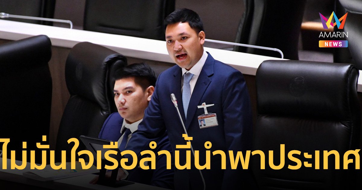 สส.พัทลุง พรรคประชาธิปัตย์ ไม่มั่นใจ เรือลำนี้จะนำพาประเทศไปได้ไกล