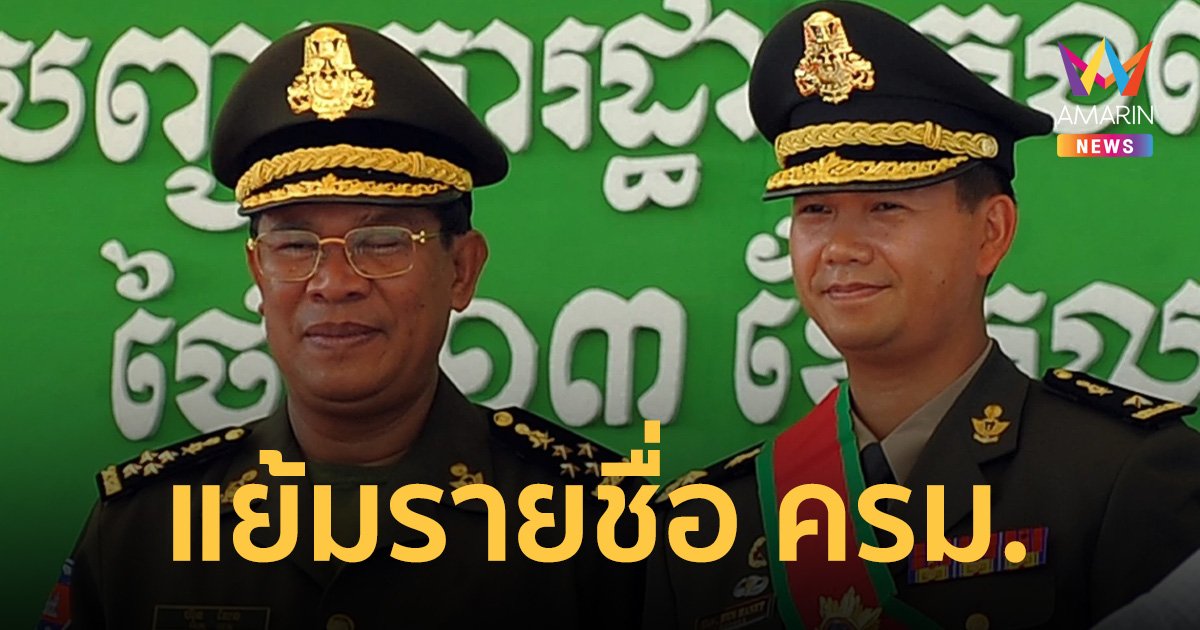 แย้มรายชื่อ ครม.ชุดใหม่ กัมพูชาเลือกตั้งหลังไทย แต่จะได้รัฐมนตรีแล้ว