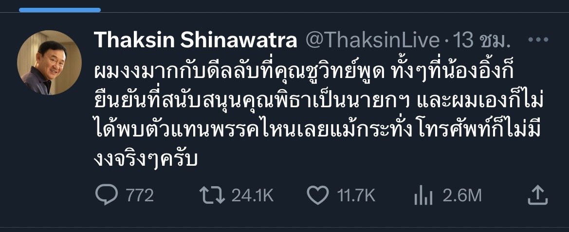 นาย ทักษิณ ชินวัตร อดีตนายกรัฐมนตรี ออกมาทวีตข้อความผ่านทวิตเตอร์