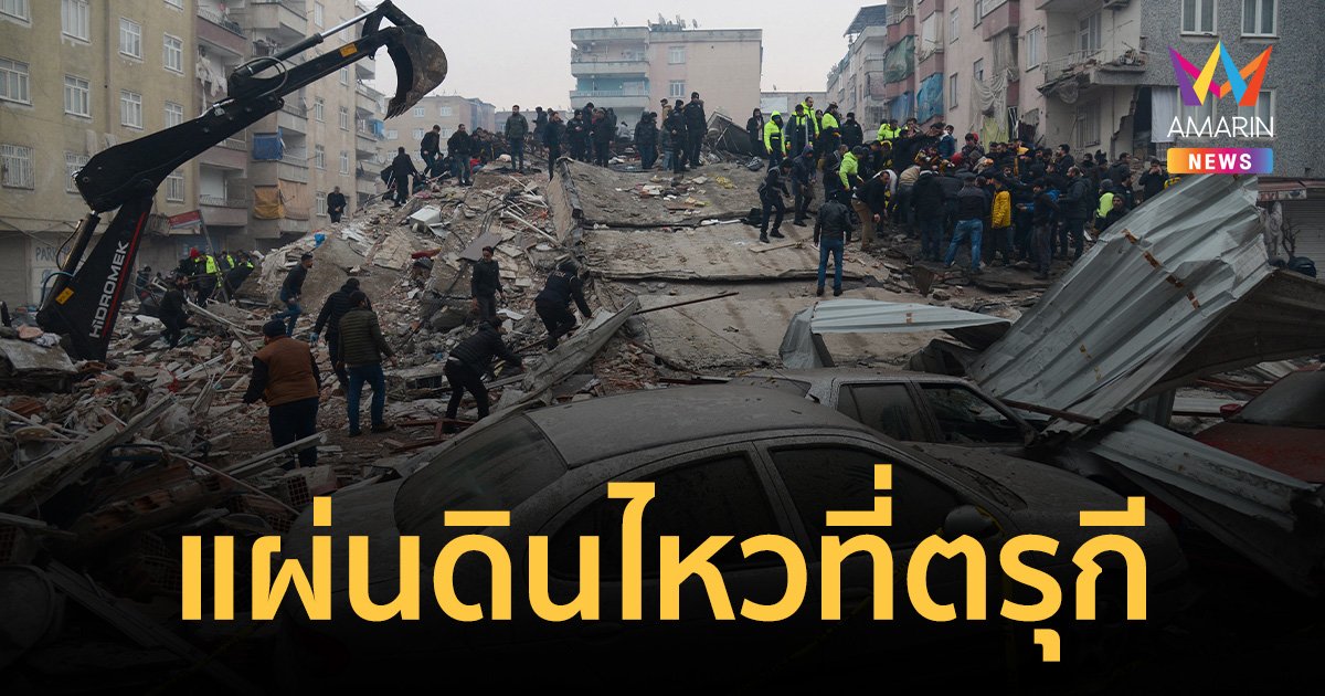 แผ่นดินไหว “ตุรกี” สะเทือนถึง“ซีเรีย” สลดผู้เสียชีวิตพุ่งกว่า 640 ราย