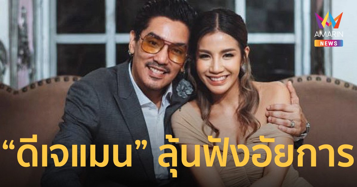 “ดีเจแมน” มาถึงสำนักงานอัยการสูงสุด ลุ้นฟังอัยการ หลัง “ใบเตย” ป่วยด่วน