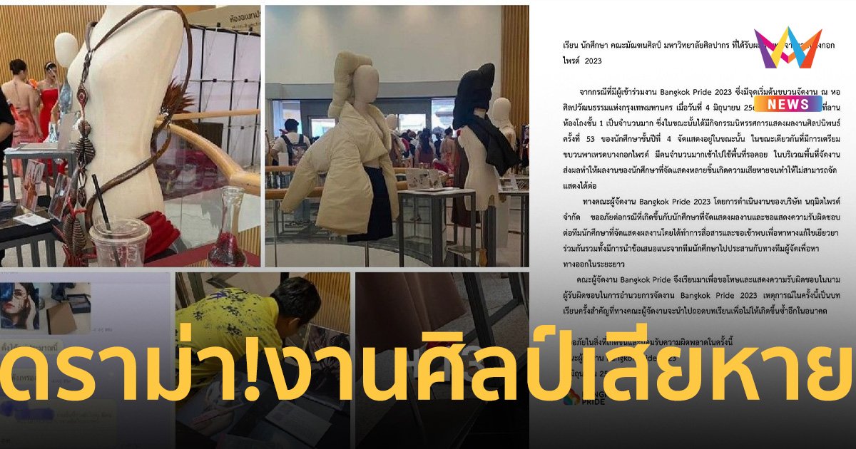 ดราม่า งาน Bangkok Pride month 2023 นักศึกษาโวย งานศิลป์เสียหาย