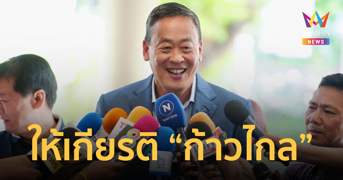 “เศรษฐา” เข้า พรรคเพื่อไทย ร่วมวงเศรษฐกิจ เดินหน้า รีแบรนด์พรรค