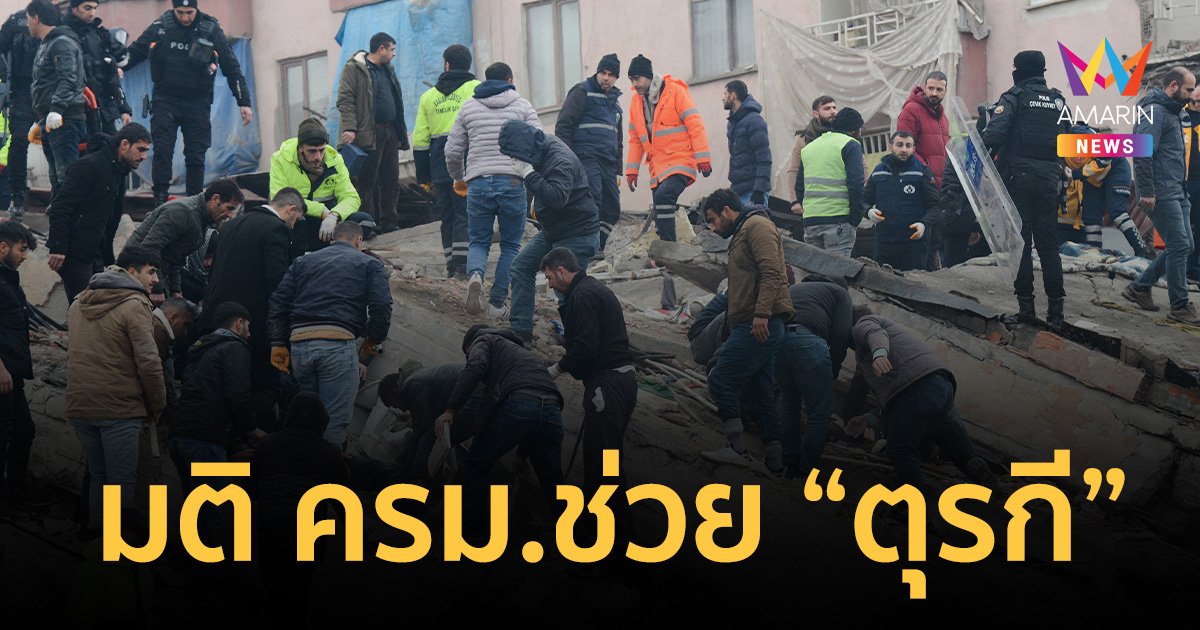 “ดอน” เผย ครม.มีมติช่วย “ตุรกี” แผ่นดินไหว พบมี 4 คนไทยได้รับผลกระทบ