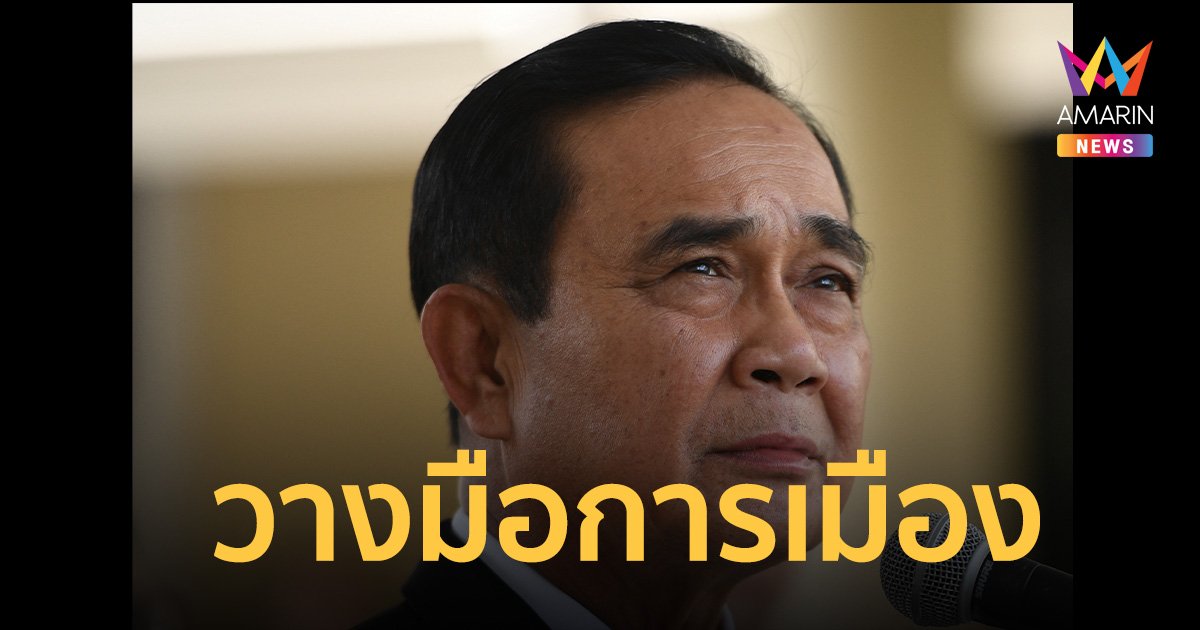 ด่วน! “ประยุทธ์” ประกาศวางมือทางการเมือง 