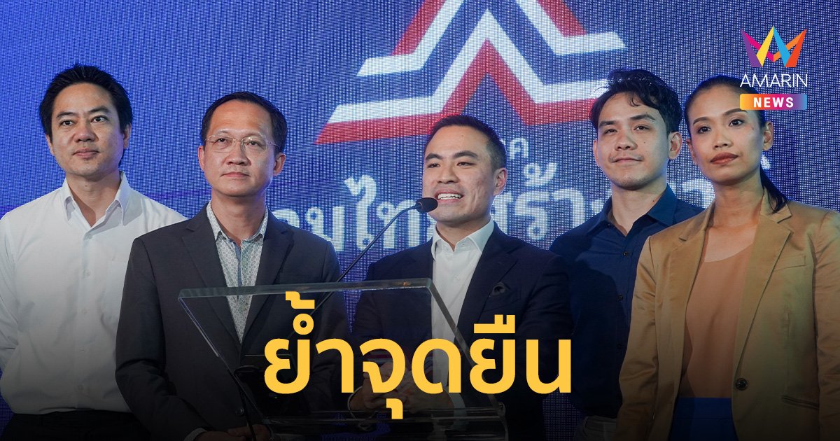 ย้ำจุดยืน พรรครวมไทยสร้างชาติ​ ​เดินหน้าสานต่อตามเจตนารมณ์​ “ประยุทธ์​"